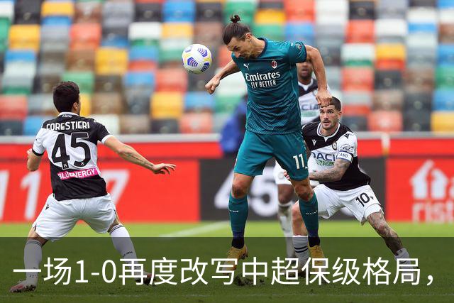 一场1-0再度改写中超保级格局，天津津门虎4连胜，提前2轮上岸