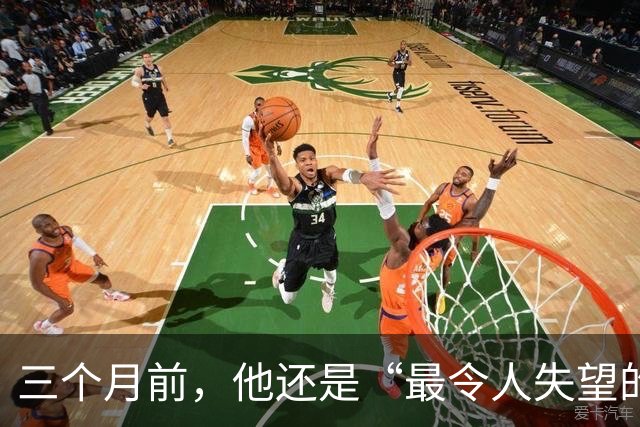三个月前，他还是“最令人失望的新秀”