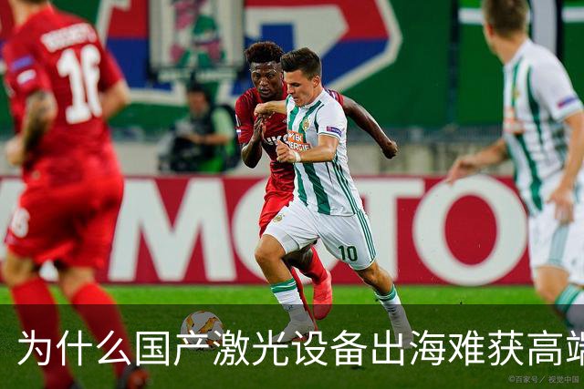 为什么国产激光设备出海难获高端市场认可