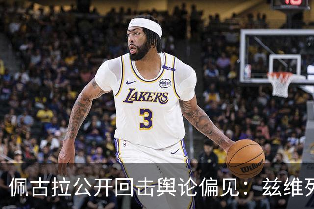 佩古拉公开回击舆论偏见：兹维列夫的世界第一，从无半点水分