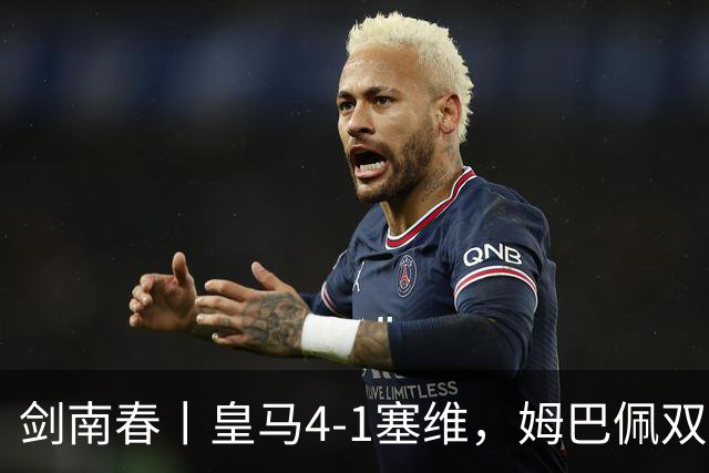 剑南春丨皇马4-1塞维，姆巴佩双响，居莱尔、扬-迪奥曼德建功