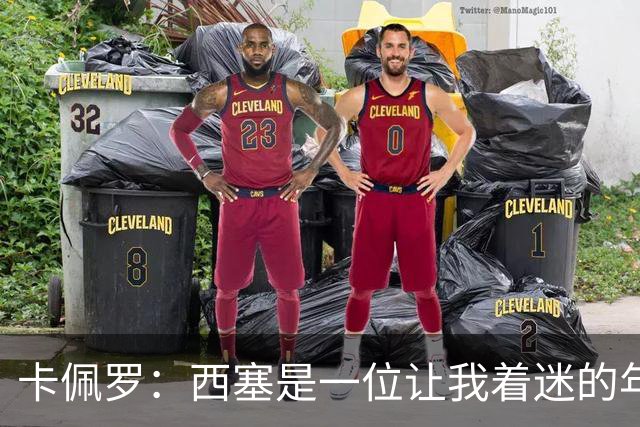 卡佩罗：西塞是一位让我着迷的年轻天才，他天生就有进球本能
