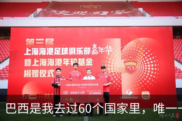 巴西是我去过60个国家里，唯一一个发誓绝不去第二次的地方