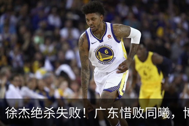 徐杰绝杀失败！广东惜败同曦，博日奇24+12，徐杰16分，弗格17分