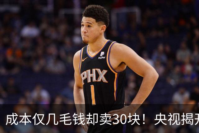 成本仅几毛钱却卖30块！央视揭开暴利黑幕，驱蚊水也造假