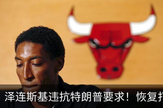 泽连斯基违抗特朗普要求！恢复打击俄炼油厂，豪赌美国中期选举