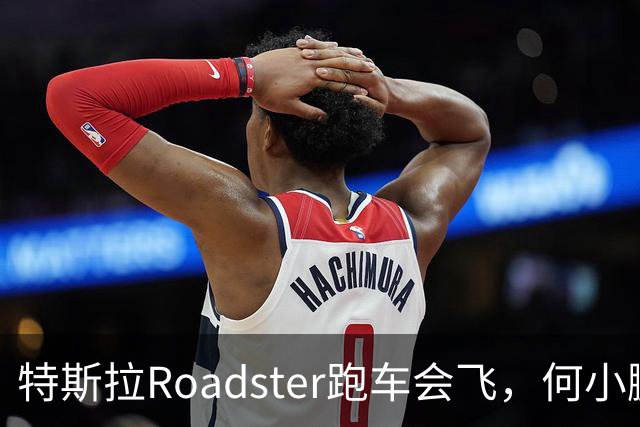 特斯拉Roadster跑车会飞，何小鹏评价“非常酷”、蔚来李斌直言“这个我们真没有”
