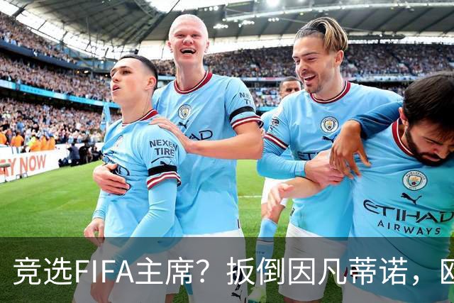 竞选FIFA主席？扳倒因凡蒂诺，欧足联请温格出山