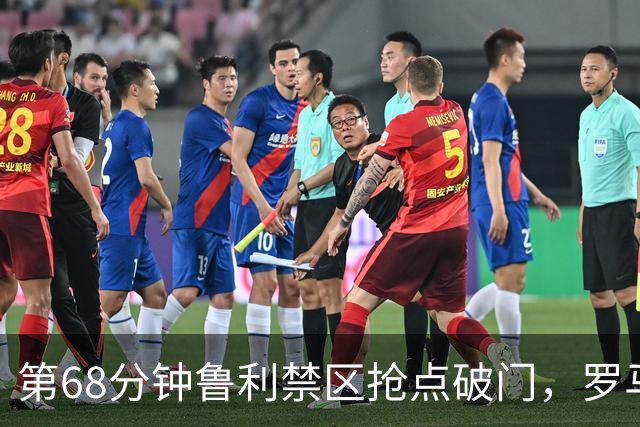 第68分钟鲁利禁区抢点破门，罗马两球领先热那亚