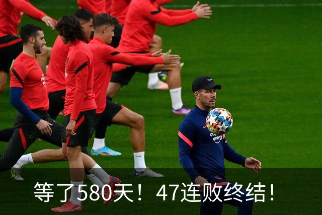 等了580天！47连败终结！