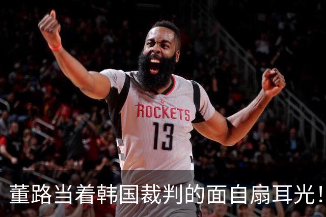 董路当着韩国裁判的面自扇耳光！后者愣了，掏出红牌将其直接罚下