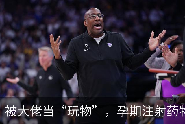 被大佬当“玩物”，孕期注射药物百次，最美 “三圣母”落魄至此