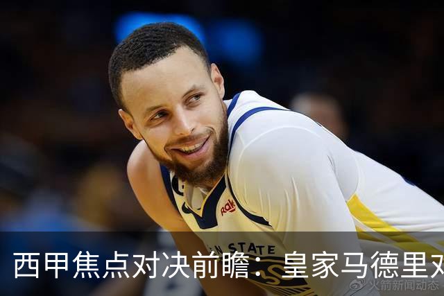 西甲焦点对决前瞻：皇家马德里对阵塞维利亚