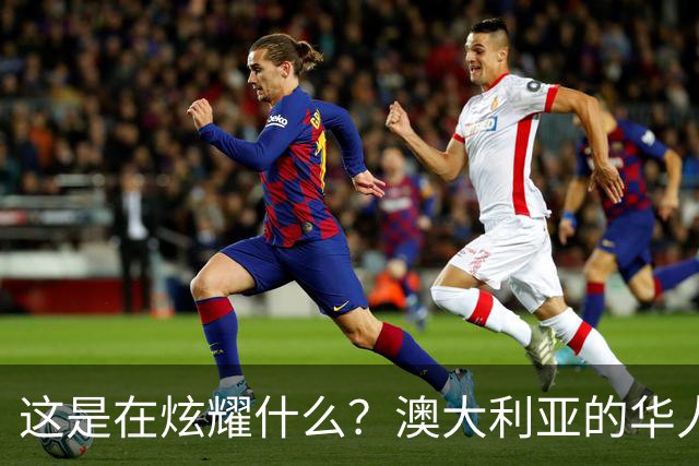 这是在炫耀什么？澳大利亚的华人妈妈吐槽：两个孩子从小在那边长大，完全是“西餐胃”，中餐基本不碰