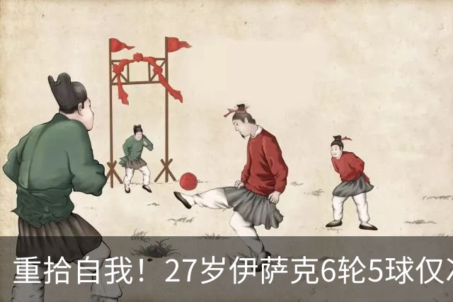 重拾自我！27岁伊萨克6轮5球仅次于哈兰德，上赛季1.4亿身价3连跌