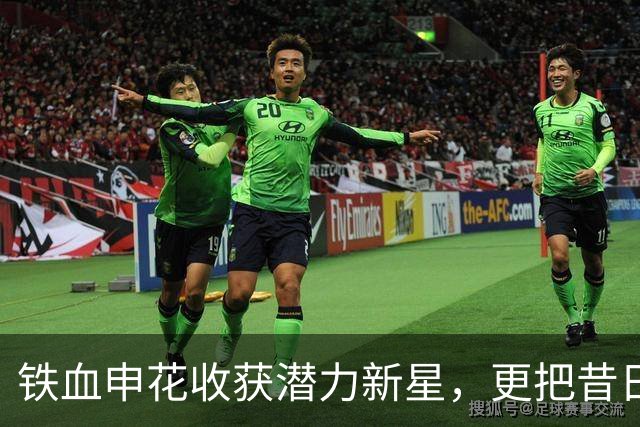 铁血申花收获潜力新星，更把昔日中超冠军推到降级边缘