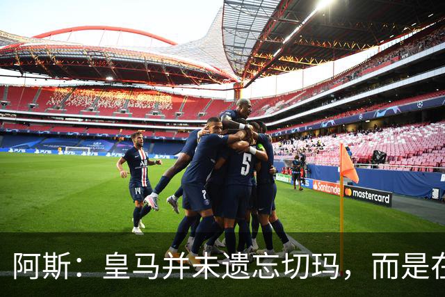 阿斯：皇马并未遗忘切玛，而是在继续关注着他的成长