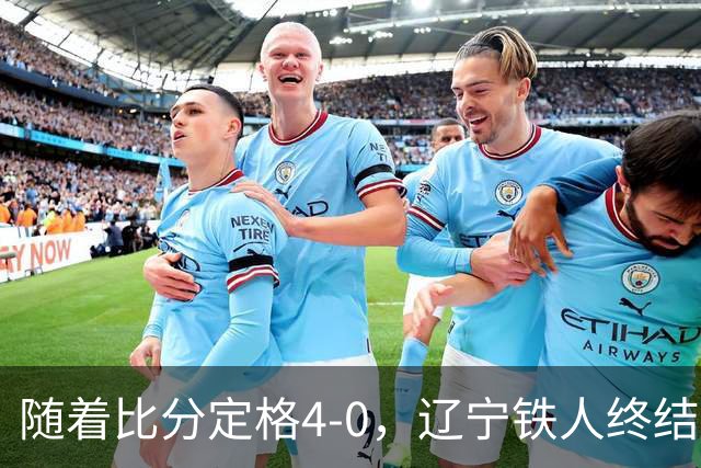 随着比分定格4-0，辽宁铁人终结连续7轮不胜，保级希望更大了