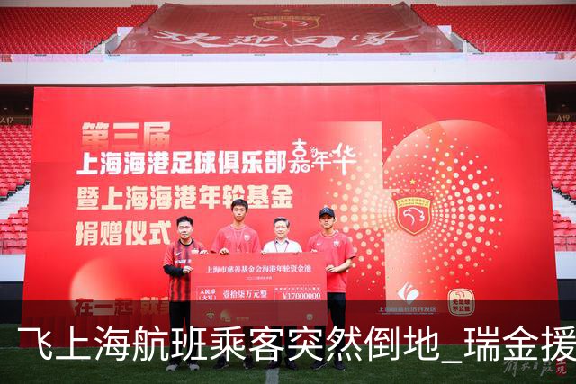 飞上海航班乘客突然倒地 瑞金援疆团队高空急救