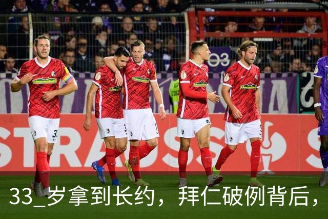 33 岁拿到长约，拜仁破例背后，凯恩的价值究竟体现在哪里？