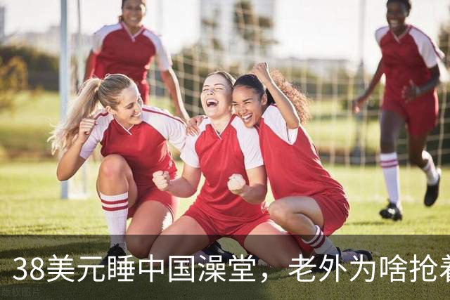 38美元睡中国澡堂，老外为啥抢着去？