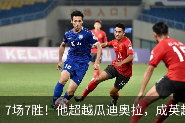 7场7胜！他超越瓜迪奥拉，成英超历史第一人