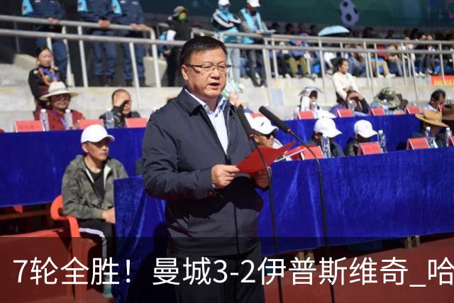 7轮全胜！曼城3-2伊普斯维奇 哈兰德双响福登破荒 格伊两度致丢球
